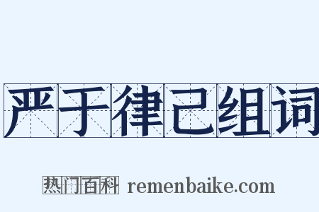 严于律己组词是什么意思的图片